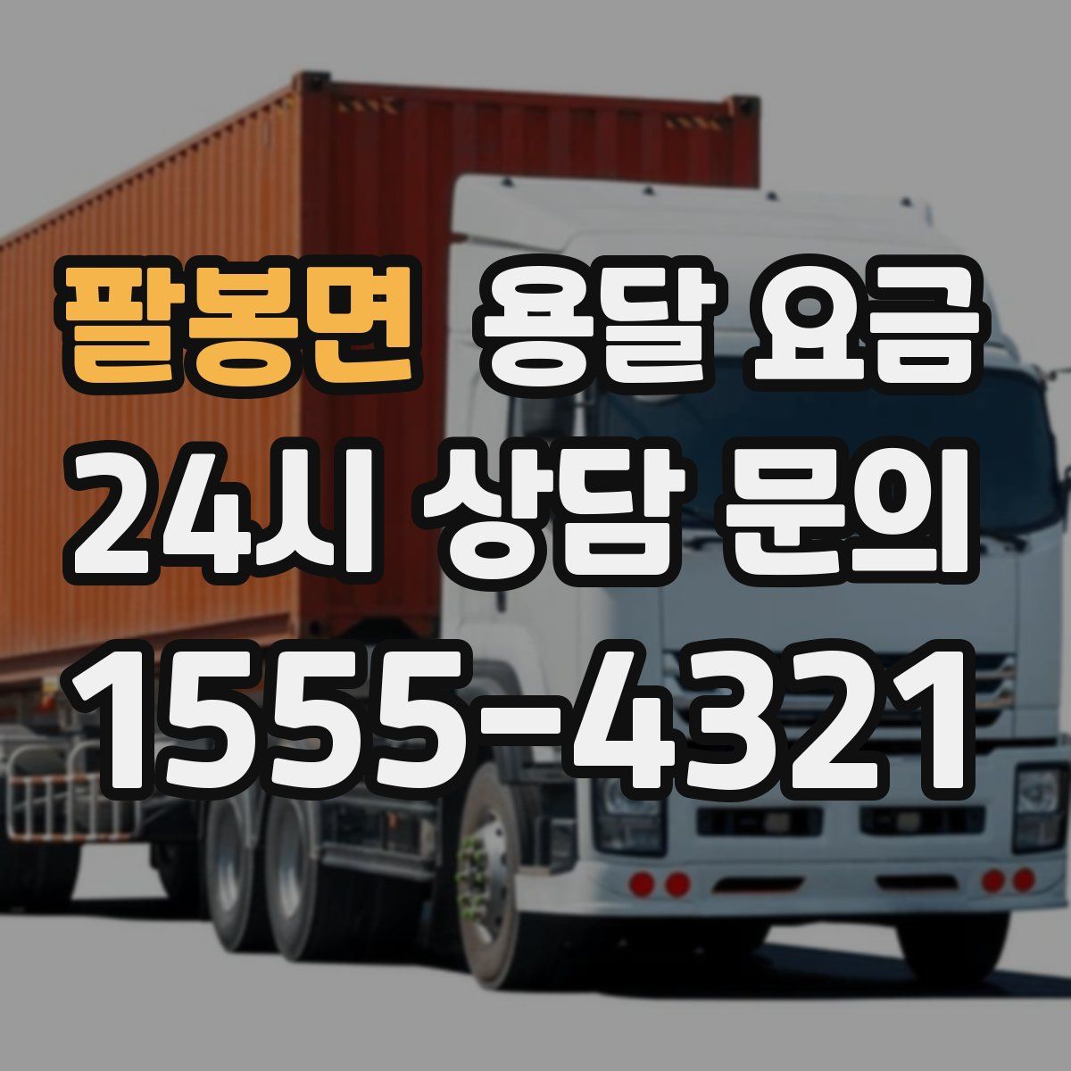 팔봉면 용달 요금