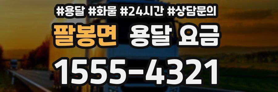 팔봉면 용달 요금