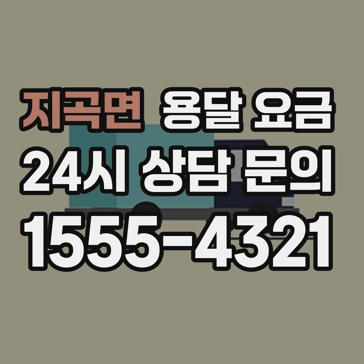 지곡면 용달 요금 짐 정리 여부까지 포함되는지 확인하기