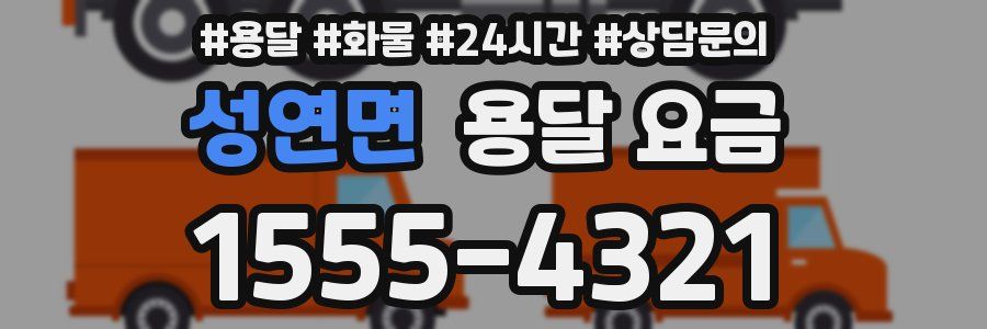 성연면 용달 요금