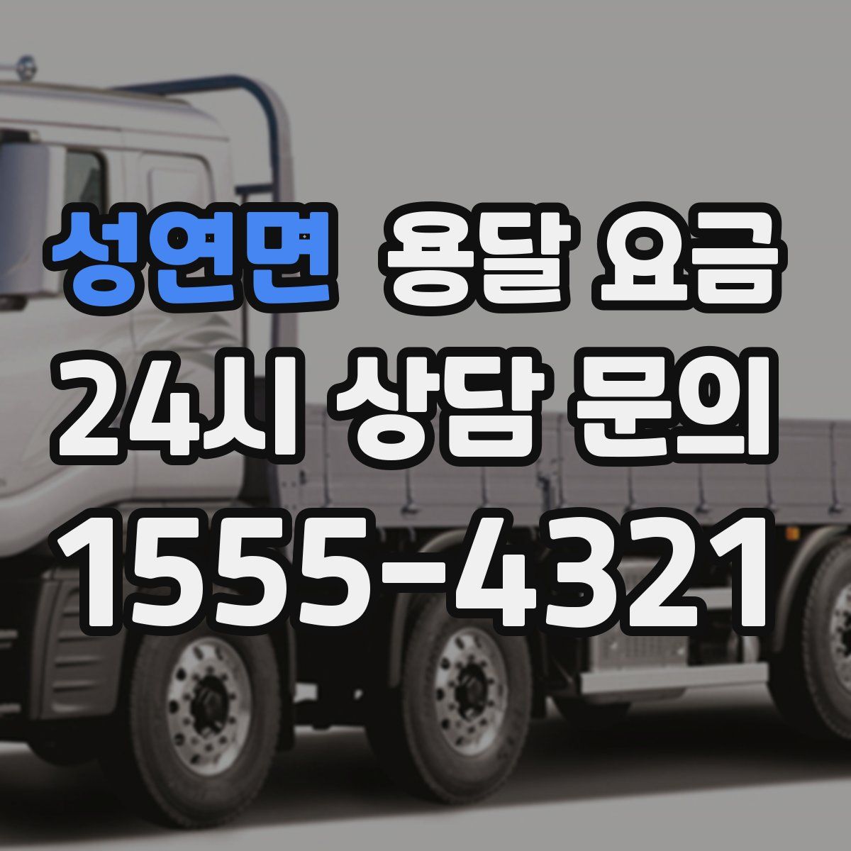 성연면 용달 요금