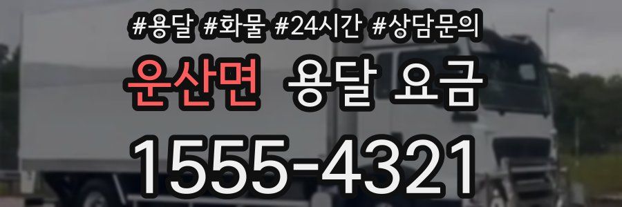 운산면 용달 요금