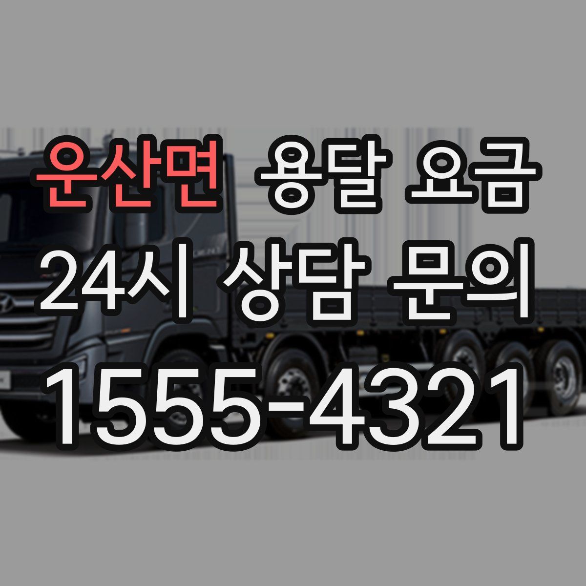 운산면 용달 요금