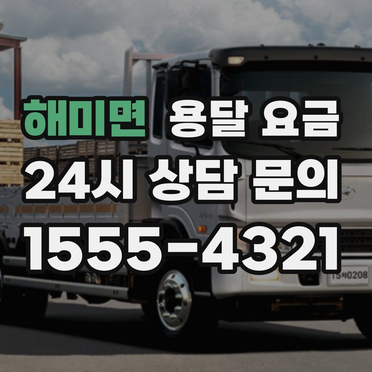 해미면 용달 요금