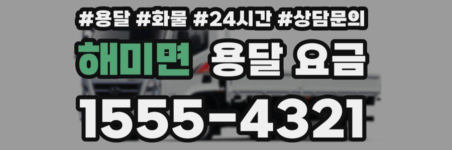 해미면 용달 요금