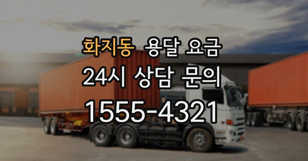 화지동 용달 요금