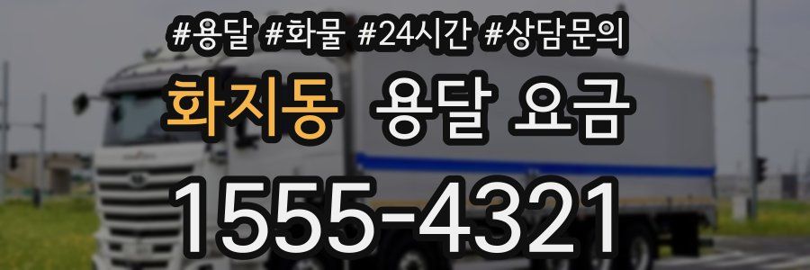 화지동 용달 요금