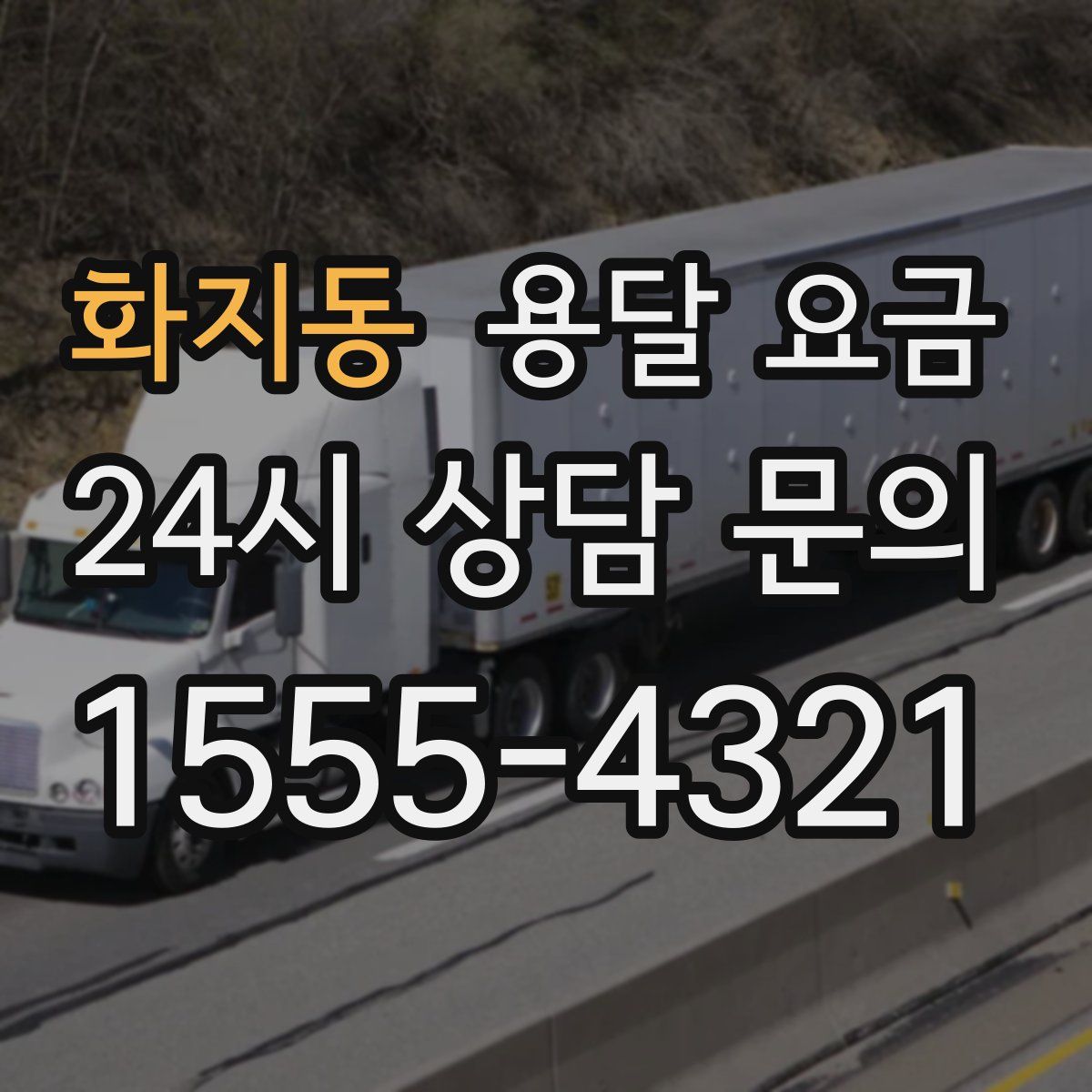 화지동 용달 요금