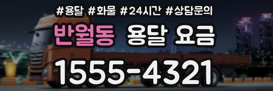 반월동 용달 요금