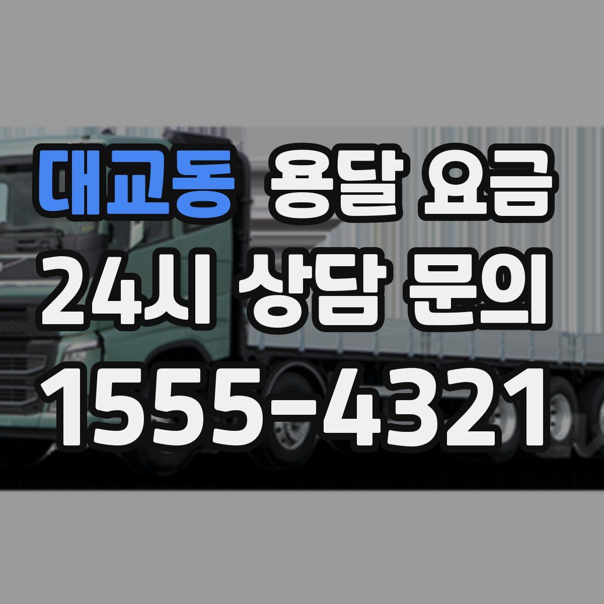 대교동 용달 요금