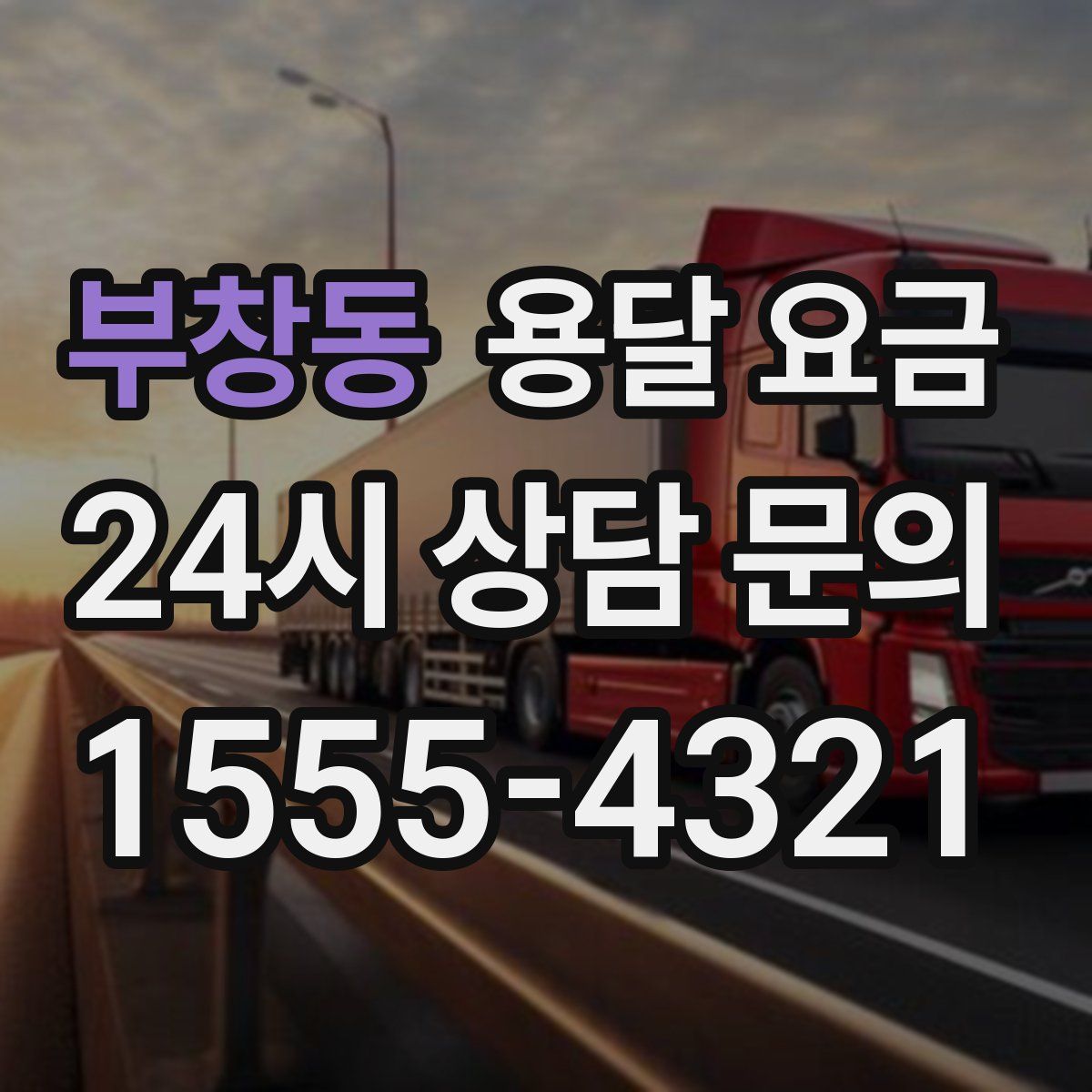 부창동 용달 요금