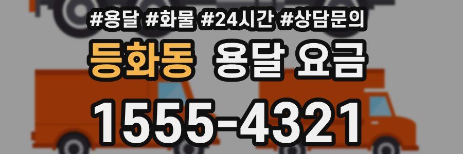 등화동 용달 요금