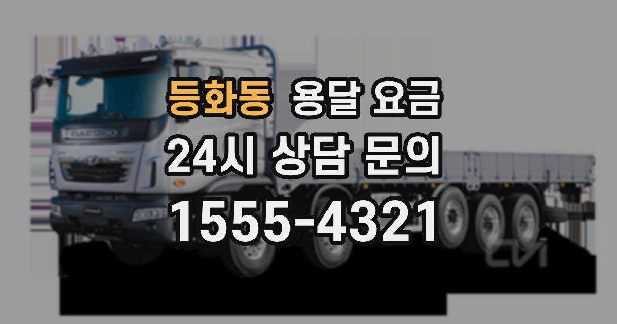 등화동 용달 요금