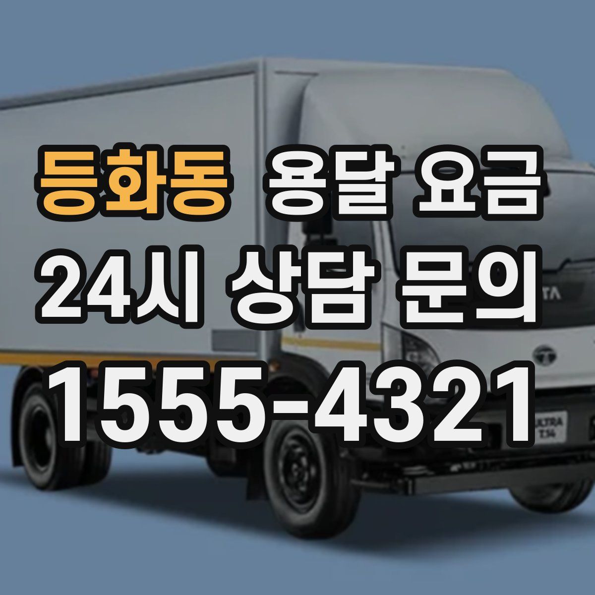 등화동 용달 요금