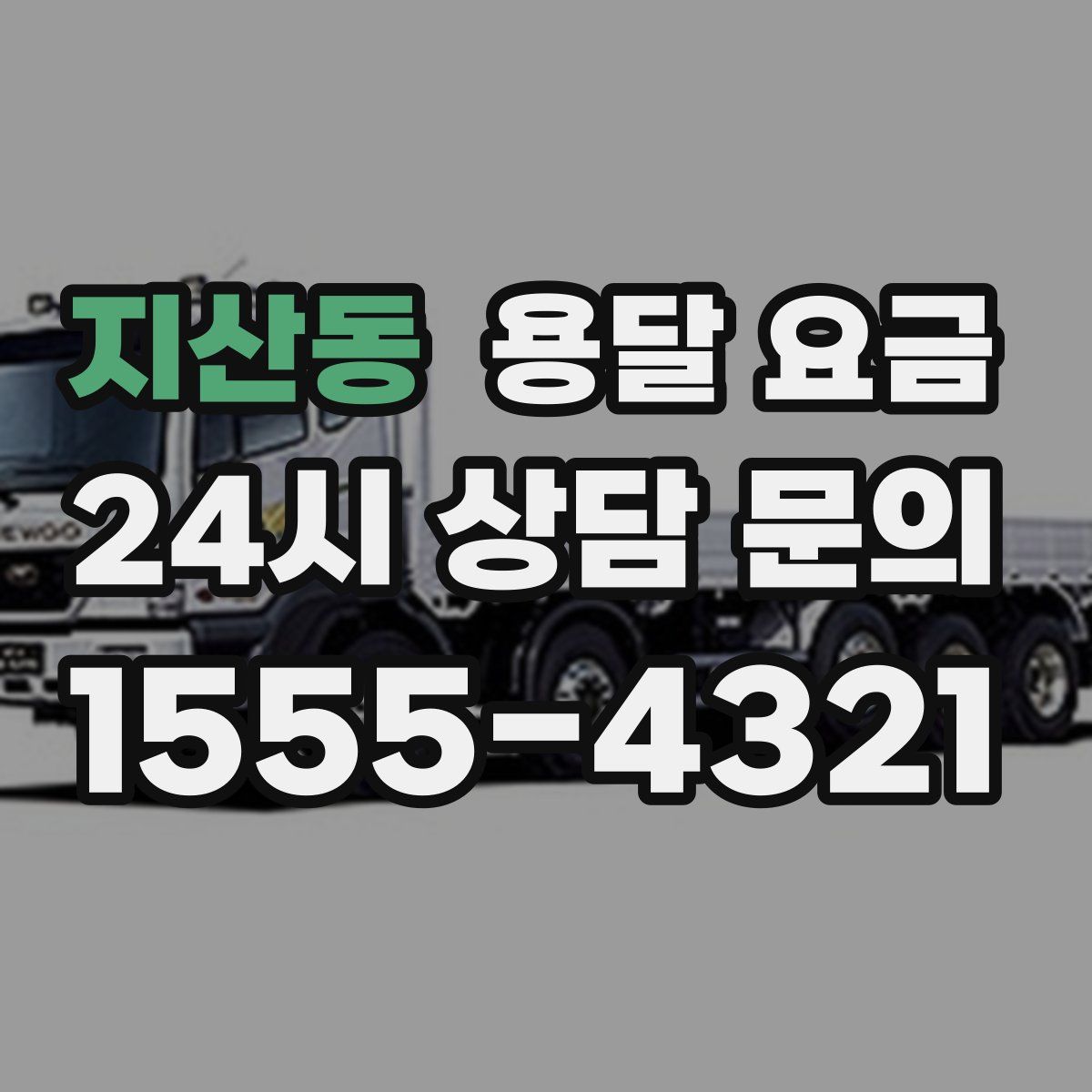 지산동 용달 요금