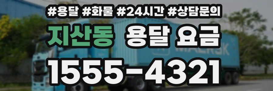 지산동 용달 요금