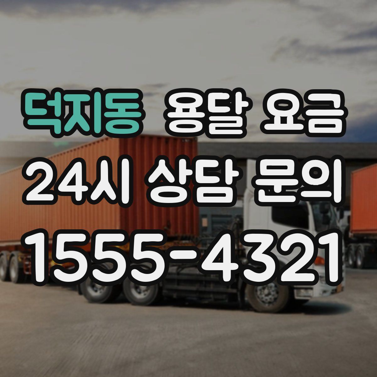 덕지동 용달 요금