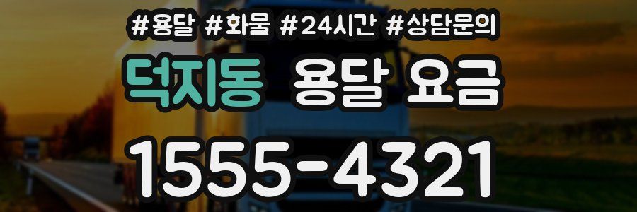 덕지동 용달 요금