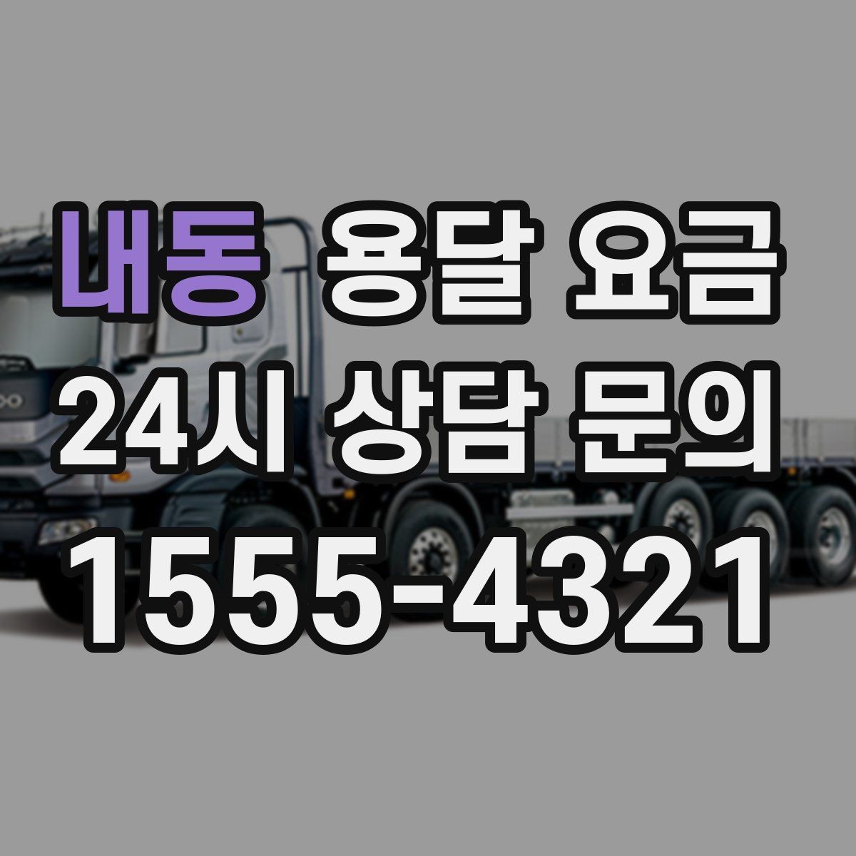 내동 용달 요금 현실적인 기준으로 비교하기