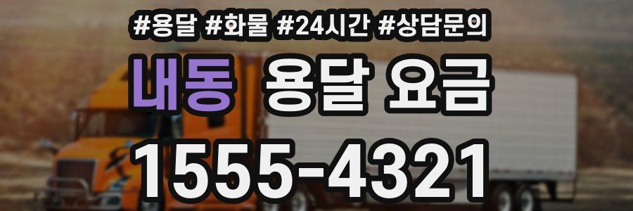 내동 용달 요금