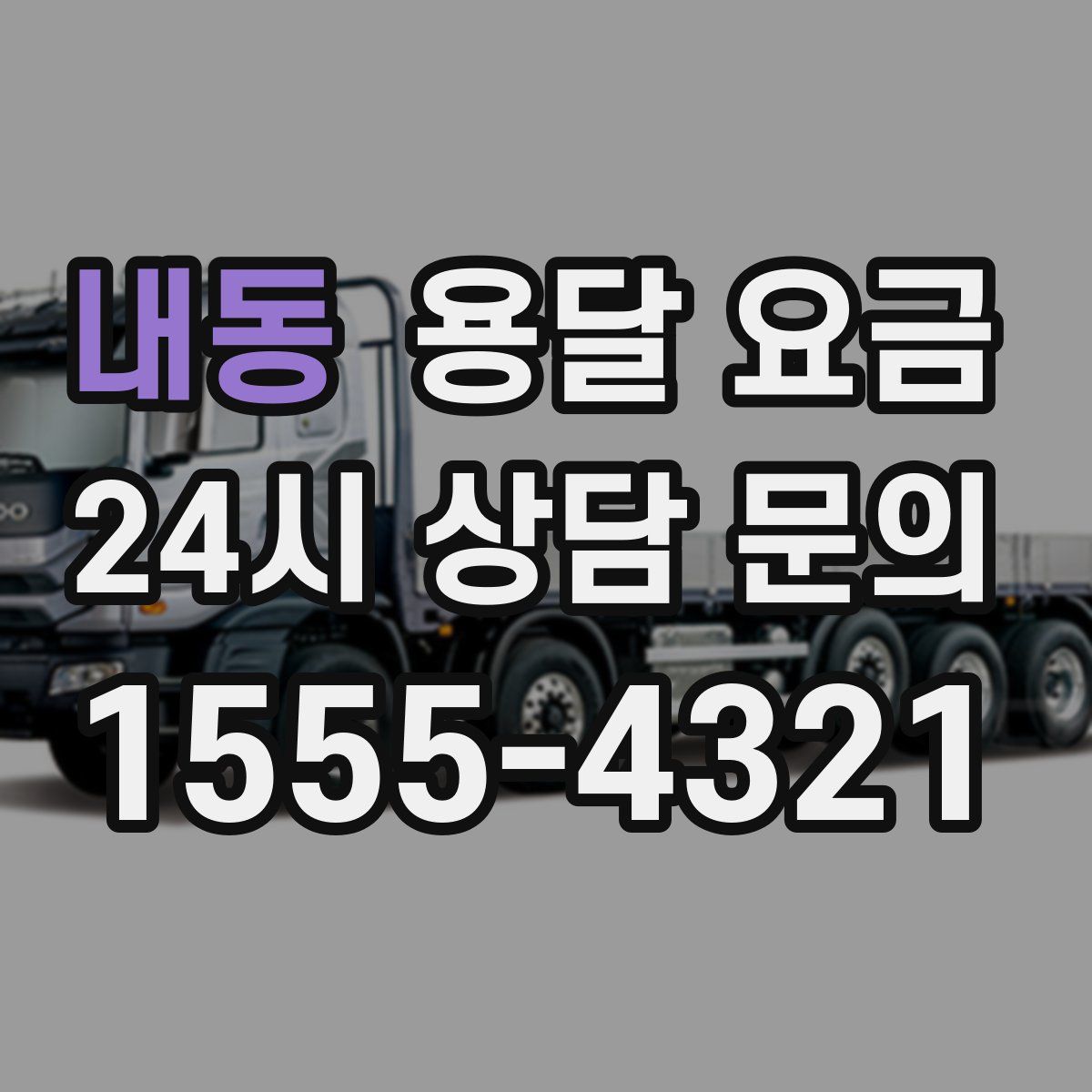 내동 용달 요금