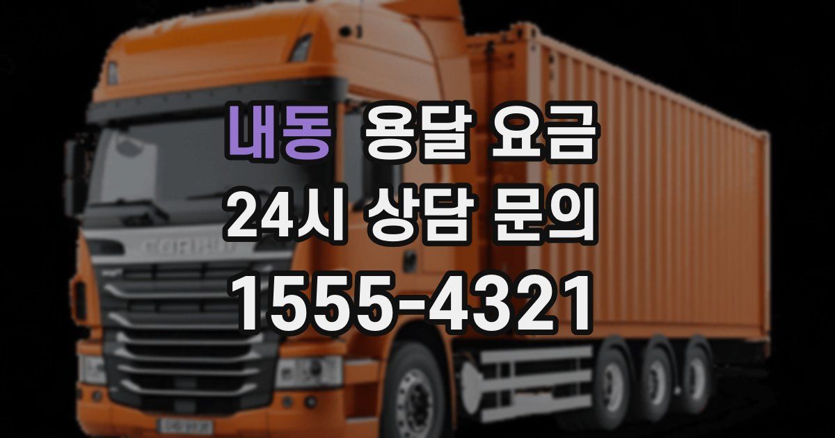 내동 용달 요금