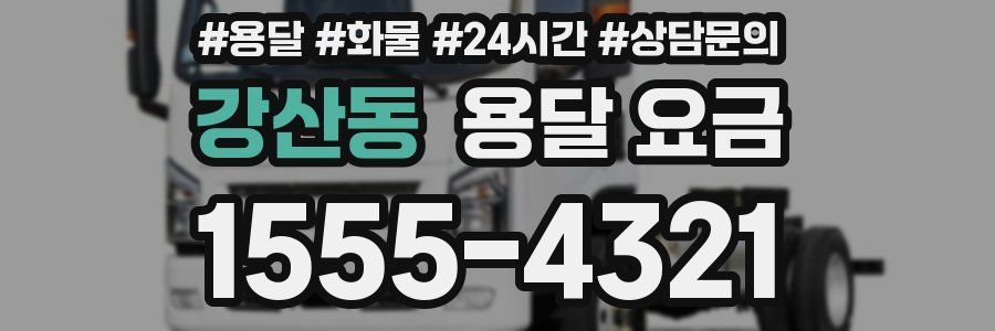 강산동 용달 요금