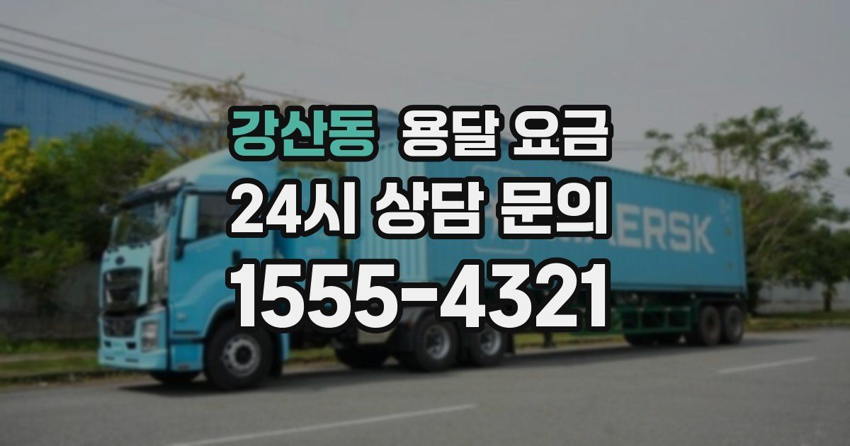 강산동 용달 요금