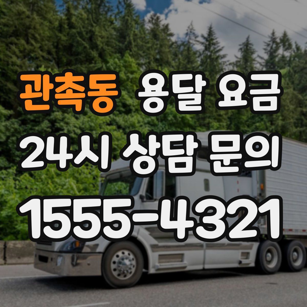 관촉동 용달 요금