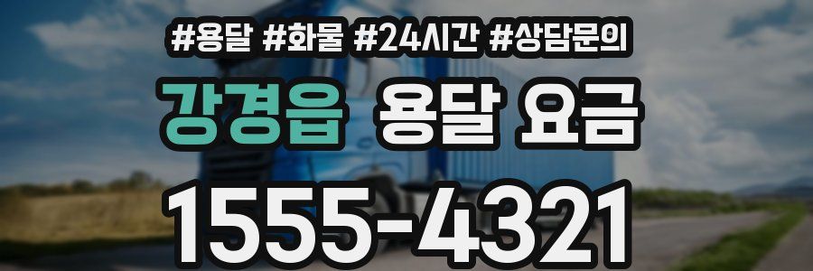 강경읍 용달 요금