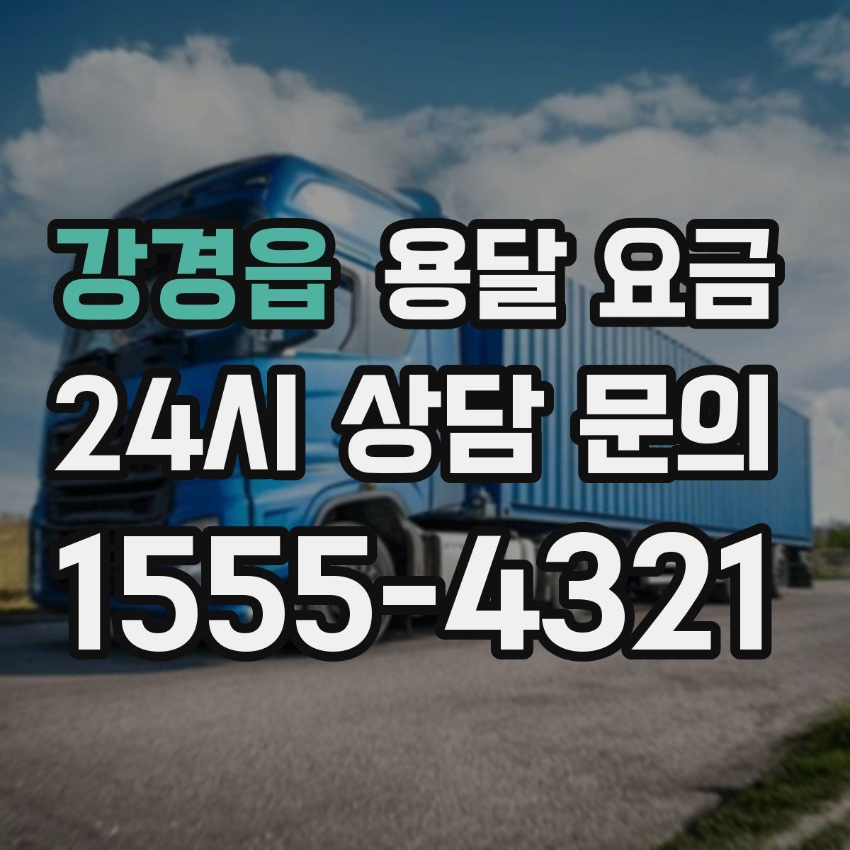 강경읍 용달 요금