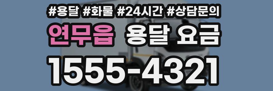 연무읍 용달 요금