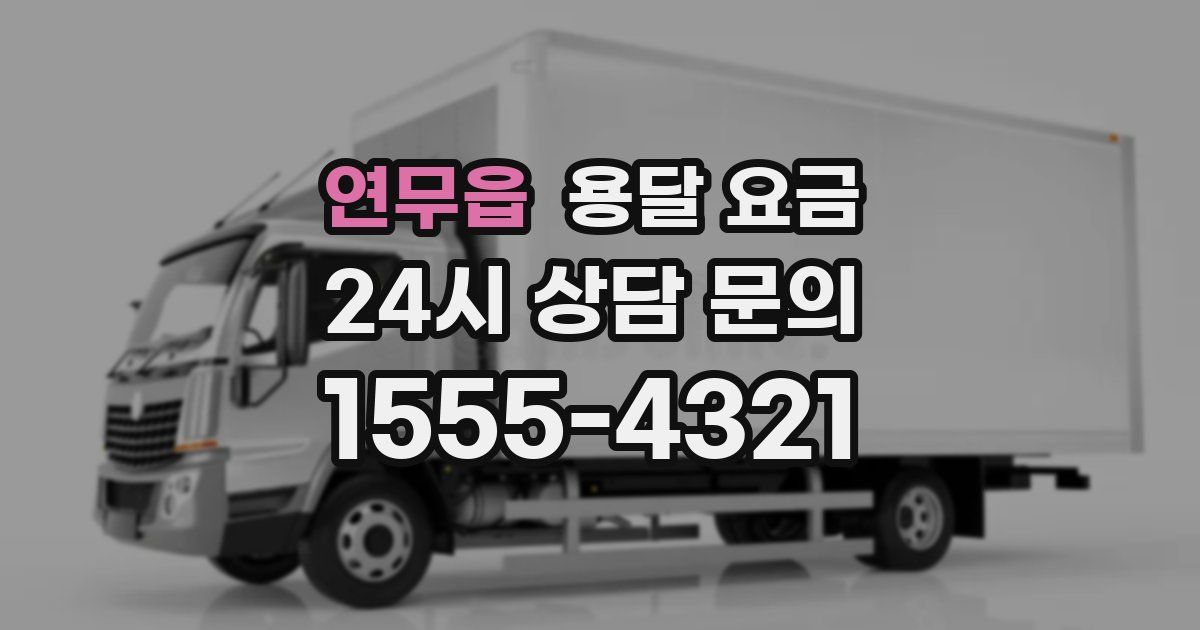 연무읍 용달 요금