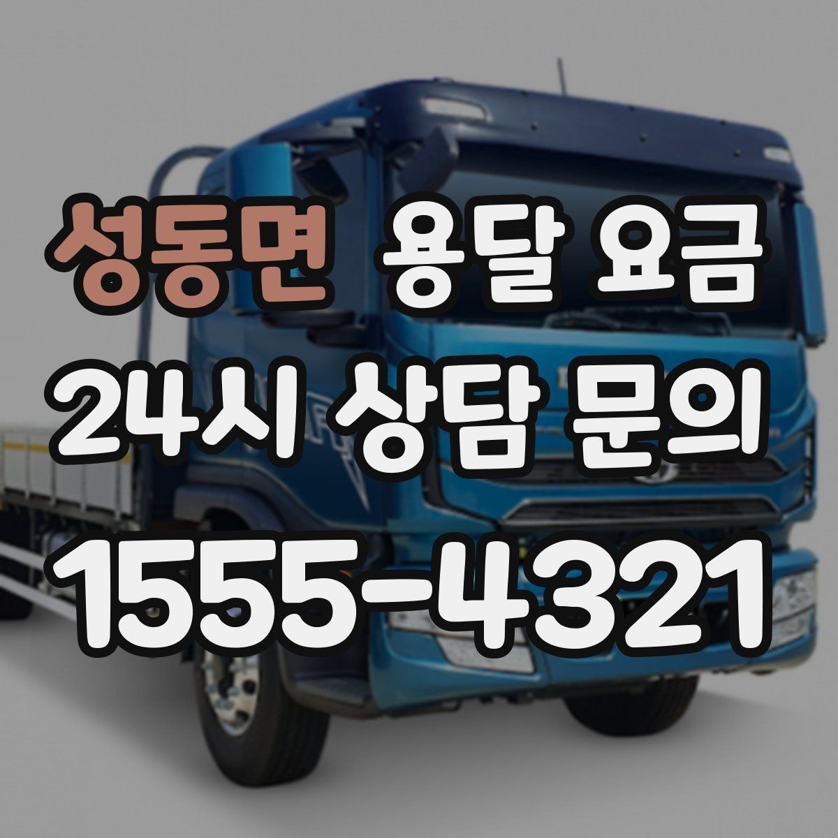 성동면 용달 요금 온라인 견적 활용 팁