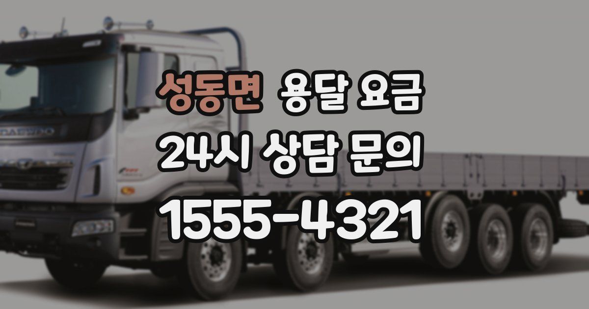 성동면 용달 요금