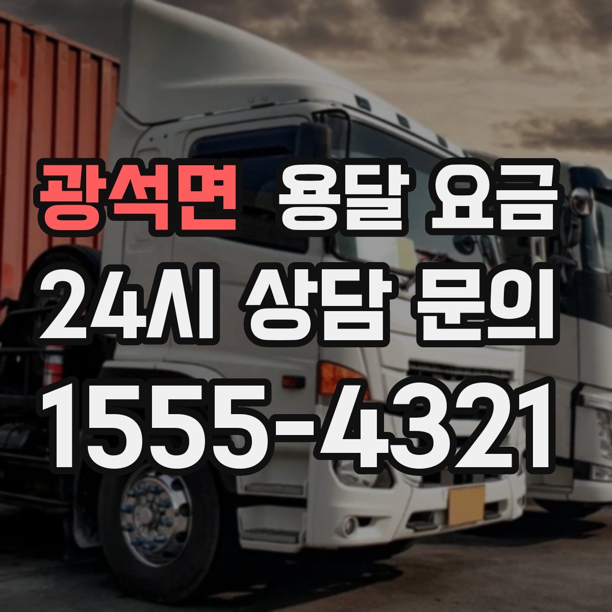 광석면 용달 요금