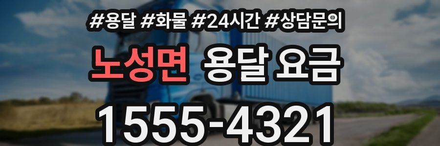 노성면 용달 요금