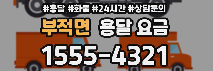 부적면 용달 요금