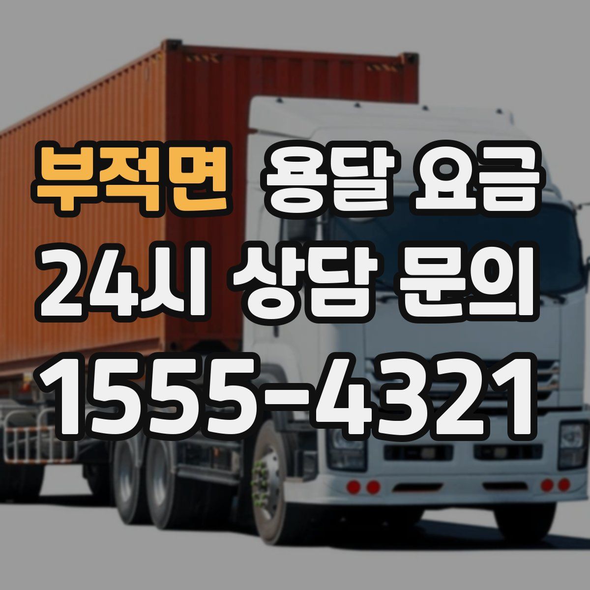 부적면 용달 요금