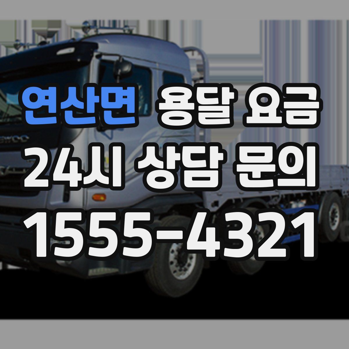 연산면 용달 요금