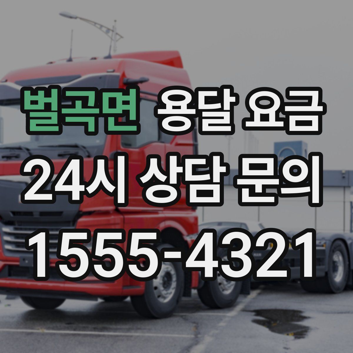 벌곡면 용달 요금