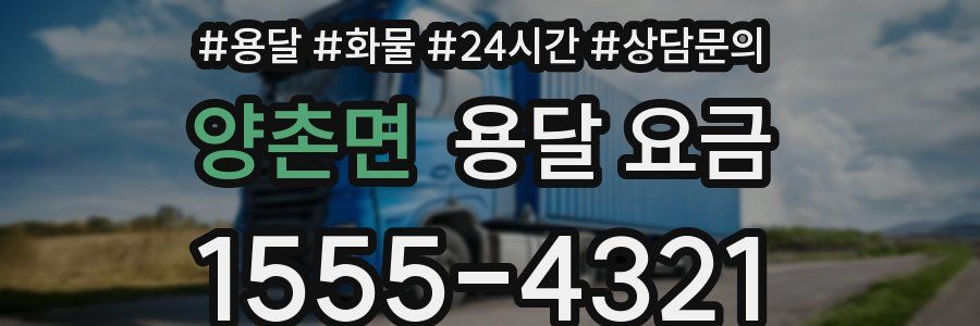 양촌면 용달 요금