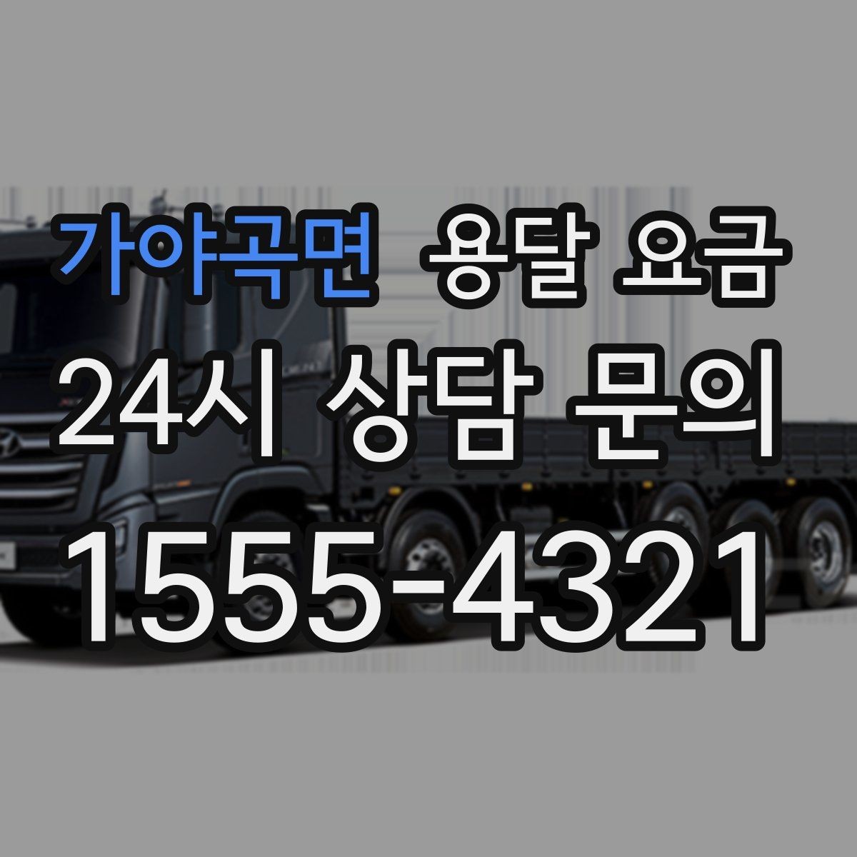 가야곡면 용달 요금 기업용 운송과 개인용 차이