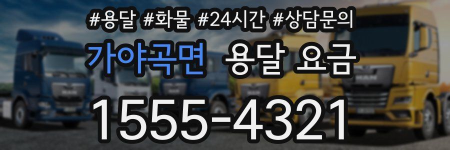 가야곡면 용달 요금