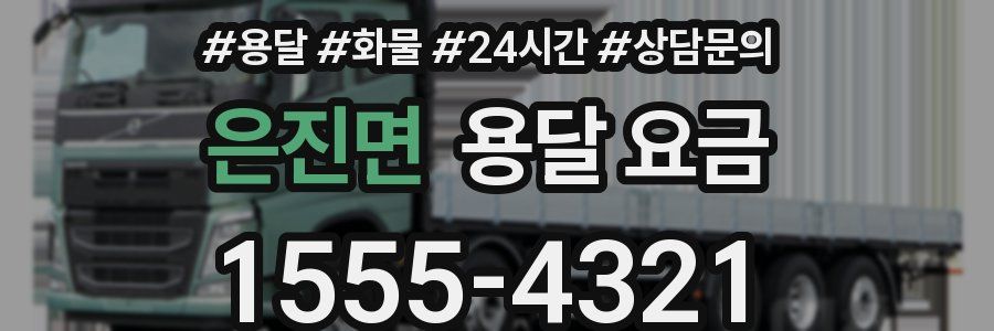 은진면 용달 요금