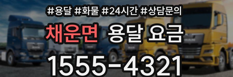 채운면 용달 요금