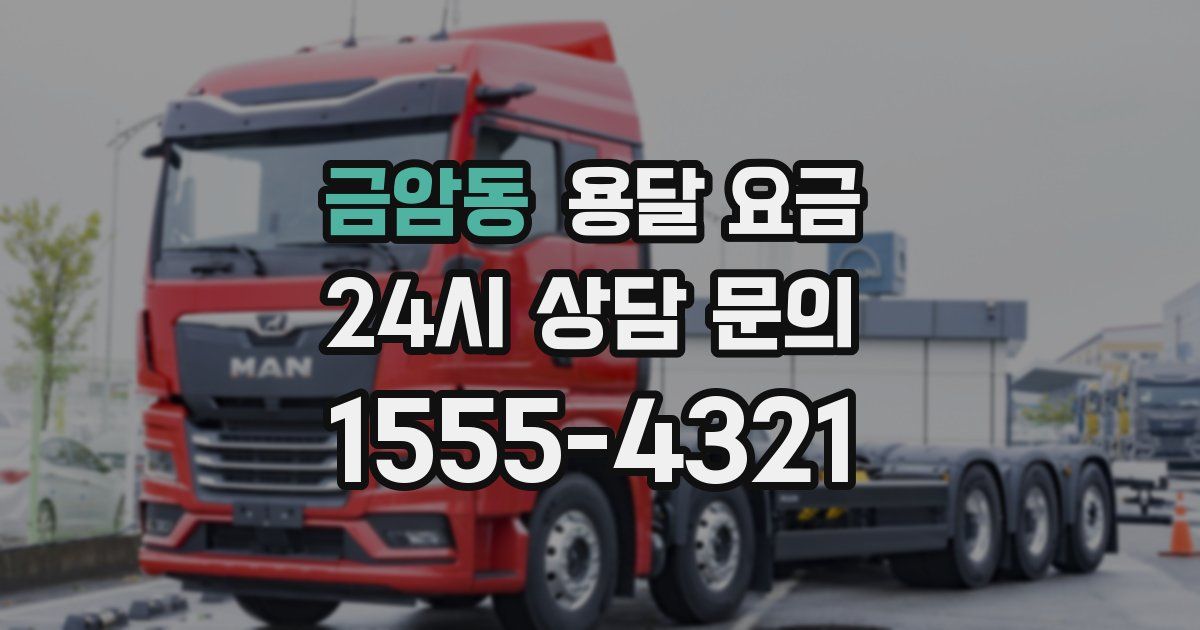 금암동 용달 요금