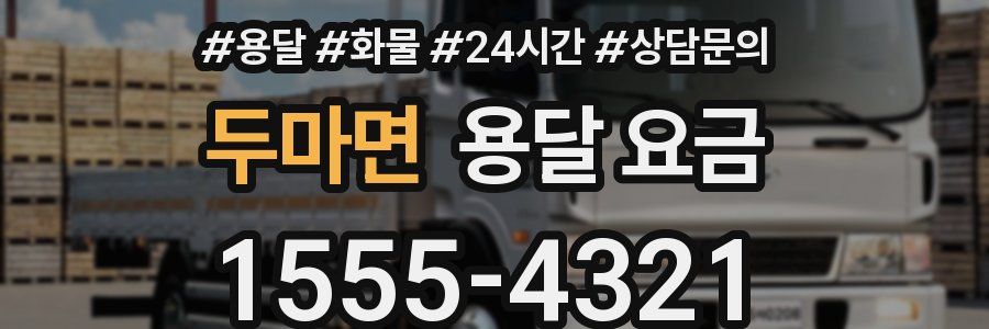 두마면 용달 요금