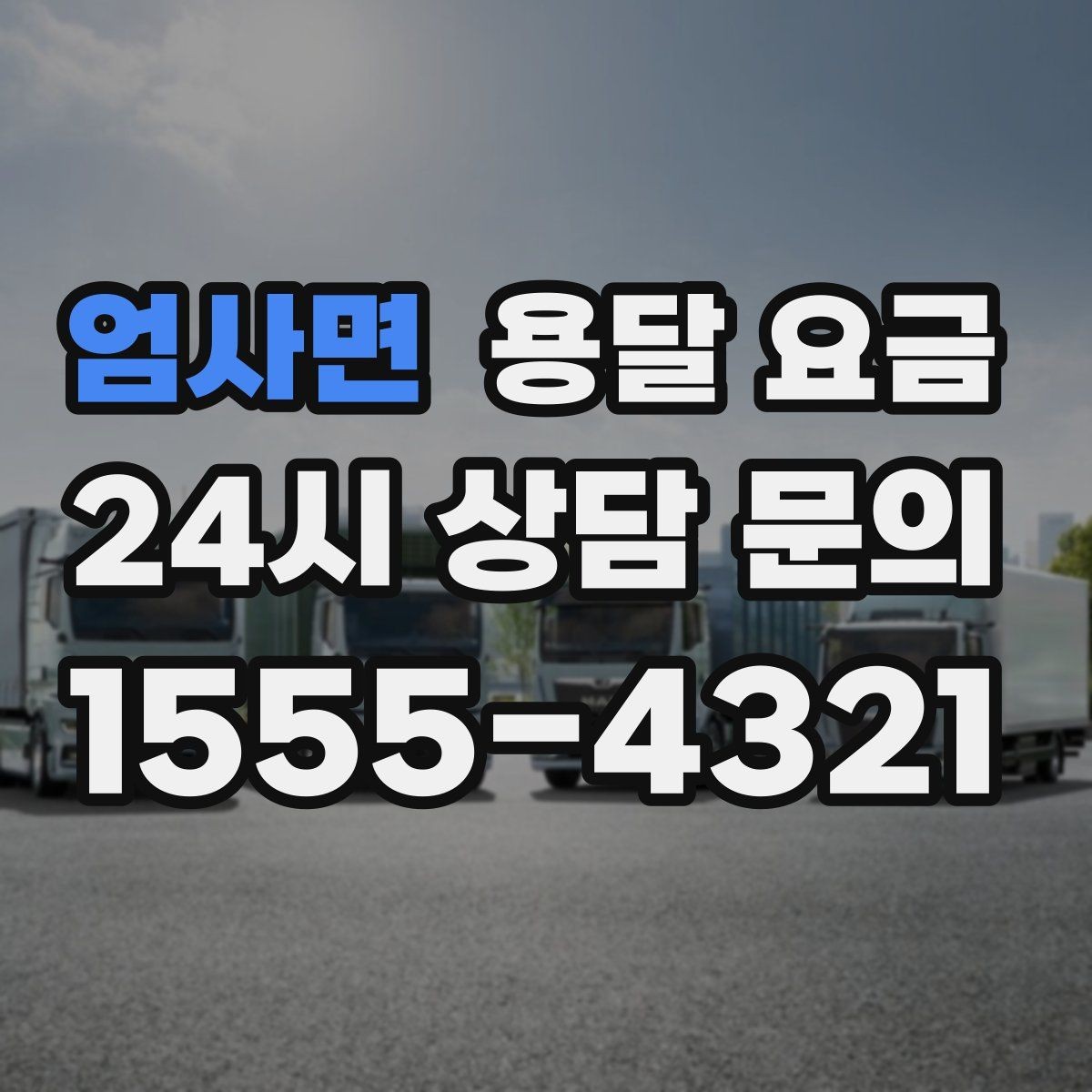 엄사면 용달 요금 빠른 작업을 위한 준비 팁