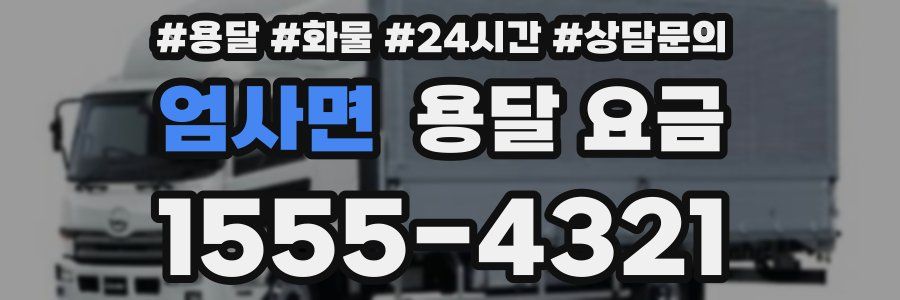 엄사면 용달 요금